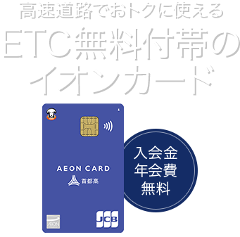 高速道路でおトクに使えるETC無料付帯のイオンカード 入会金・年会費無料