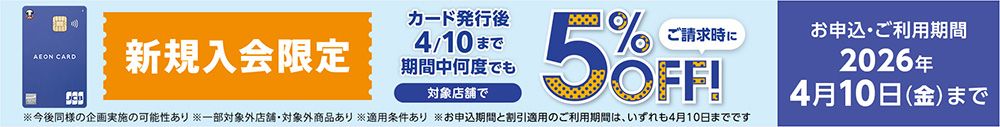 新規入会限定 カード発行後4/10まで期間中何度でも 対象店舗で ご請求時に 5％OFF！ ※今後同様の企画実施の可能性あり ※一部対象外店舗・対象外商品あり ※適用条件あり ※お申込期間と割引適用のご利用期間は、いずれも4月10日までです お申込・ご利用期間 2026年4月10日(金)まで