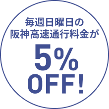 毎週日曜日の阪神高速通行料金が5%OFF！