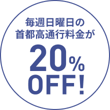 毎週日曜日の首都高通行料金が20%OFF！