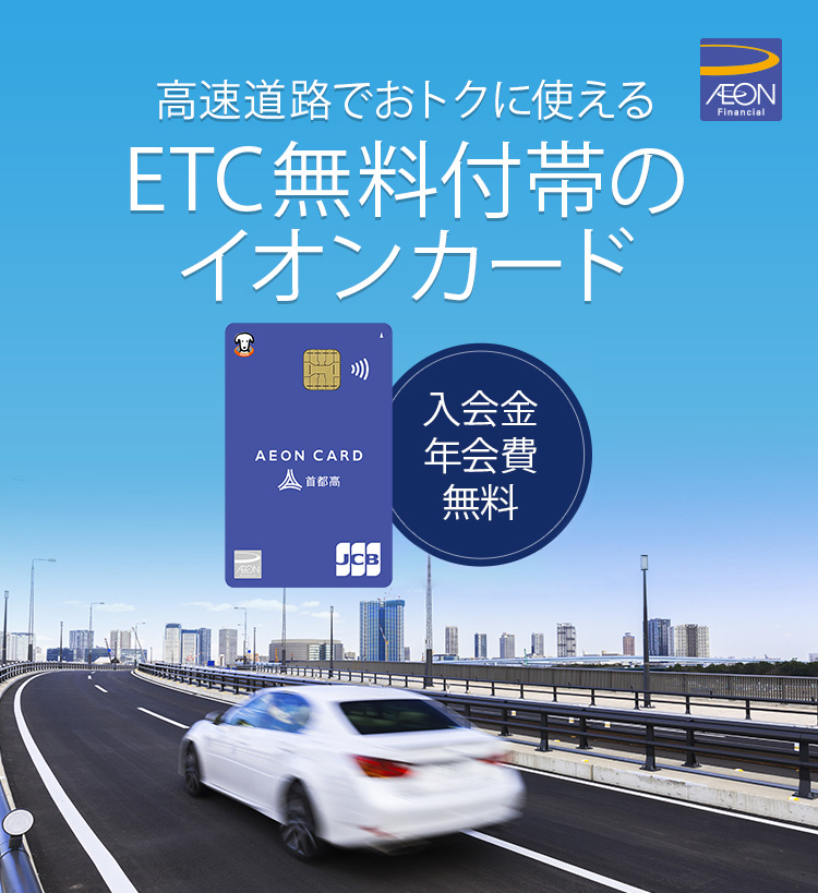 高速道路でおトクに使えるETC無料付帯のイオンカード 入会金・年会費無料