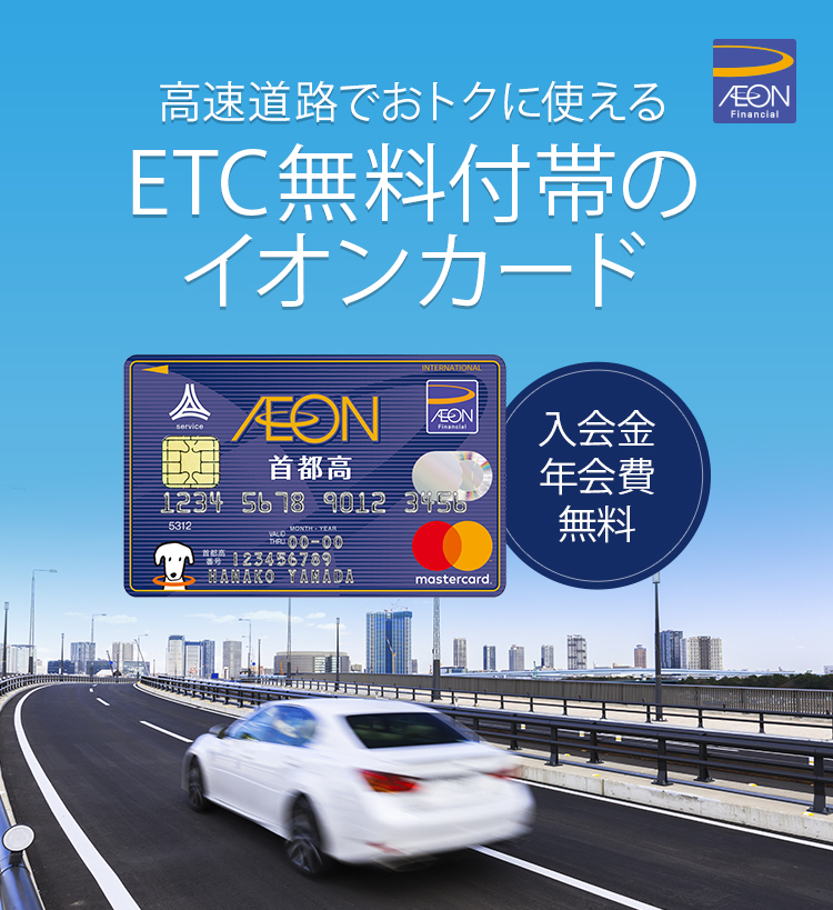 イオンのetc付帯クレジットカード イオンカード 暮らしのマネーサイト