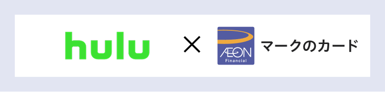 hulu × AEON Financial マークのカード
