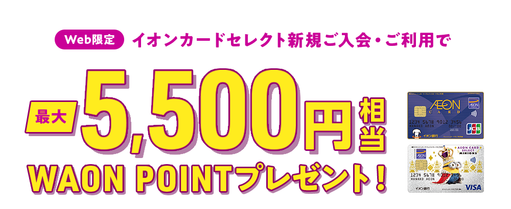 Web限定 イオンカードセレクト新規ご入会 ご利用特典 最大5 500円相当のwaon Pointプレゼント イオンカード 暮らしのマネーサイト Web限定 イオンカードセレクト新規ご入会 ご利用特典 最大5 500円相当のwaon Pointプレゼント イオンカード 暮らしのマネーサイト