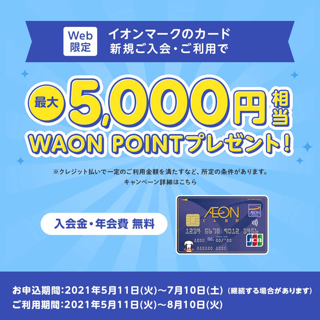 Web限定 イオンマークのカード新規ご入会 ご利用特典 最大5 000円相当のwaon Pointプレゼント イオンカード 暮らしのマネーサイト Web限定 イオンマークのカード新規ご入会 ご利用特典 最大5 000円相当のwaon Pointプレゼント イオンカード 暮らしのマネーサイト