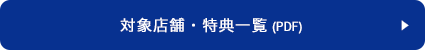 対象店舗・特典一覧 (PDF)