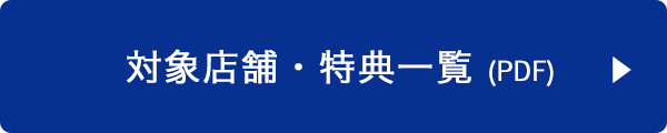 対象店舗・特典一覧 (PDF)