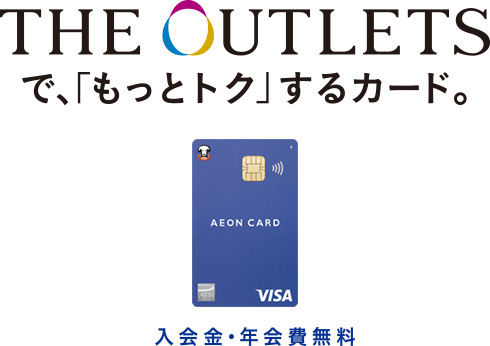 THE OUTLETSで、もっとトク するカード。入会金・年会費無料