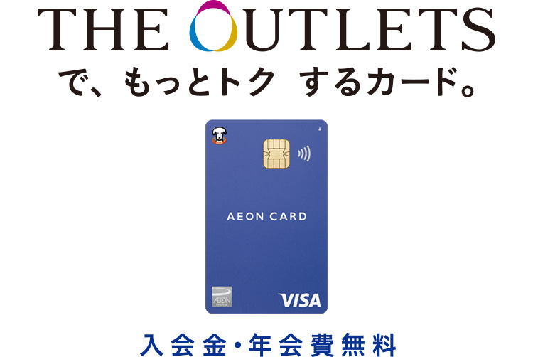 THE OUTLETSで、もっとトク するカード。入会金・年会費無料