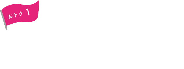 おトク1 イオングループ対象店舗なら WAON POINTいつでも基本の2倍！
