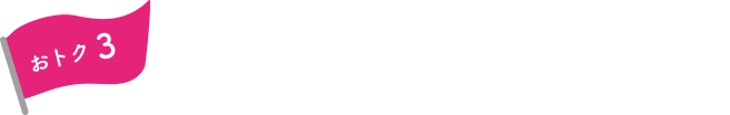 おトク3 毎月20日・30日はお客様感謝デー5%OFF