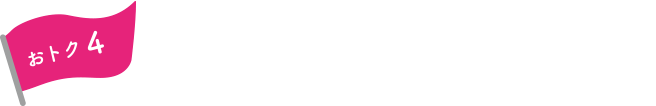 おトク4 ショッピングセーフティ保険ご購入日から180日間