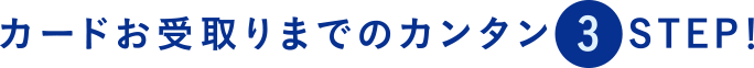 カードお受取りまでのカンタン3STEP！