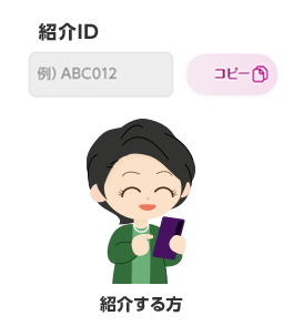 紹介ID 「コピー」を押して自分の紹介IDをコピー 紹介する方