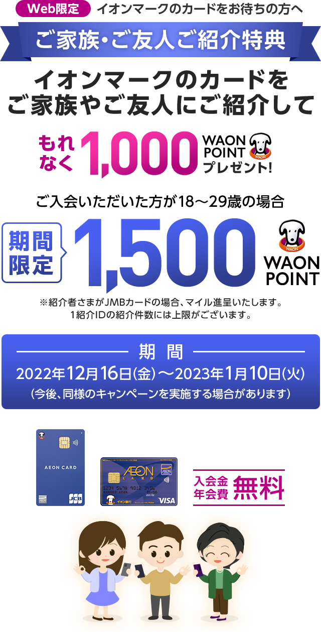 ご家族・ご友人ご紹介特典 | イオンカード 暮らしのマネーサイト