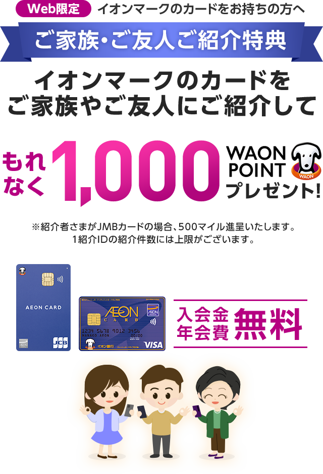 ご家族 ご友人ご紹介特典 イオンカード 暮らしのマネーサイト