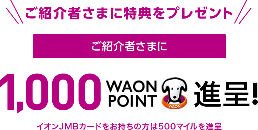 ご家族 ご友人ご紹介特典 イオンカード 暮らしのマネーサイト