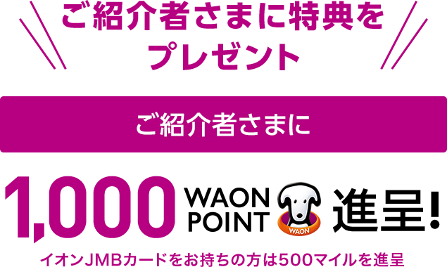 ご家族 ご友人ご紹介特典 イオンカード 暮らしのマネーサイト