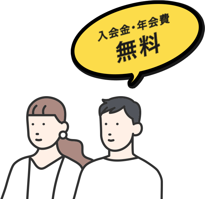 入会金・年会費無料
