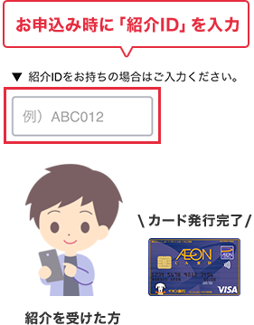 ご紹介はこれで完了! カードが発行されれば特典プレゼント!