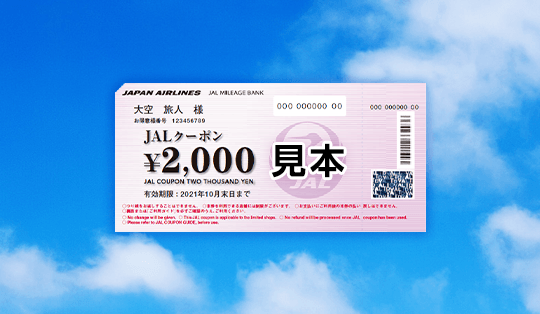 クーポンや商品などに交換