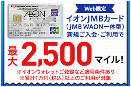 Web限定 イオンJMBカード（JMB WAON一体型） 新規ご入会・ご利用で最大2,500マイル！ ※イオンウォレットご登録など適用条件あり ※累計1万円(税込)以上のご利用が対象