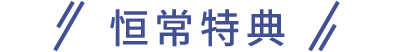 恒常特典