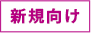 新規向け
