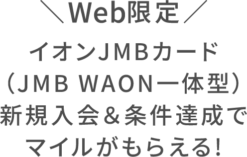 Web限定 イオンJMBカード（JMB WAON一体型） 新規入会＆条件達成で特典がもらえる！