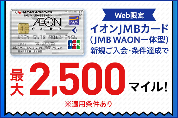 Web限定 イオンJMBカード（JMB WAON一体型） 新規ご入会・条件達成で最大2,500マイル！ ※適用条件あり