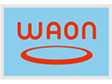 電子マネーWAONに交換可能
