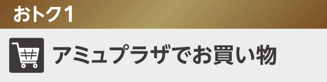 おトク1 アミュプラザでお買い物