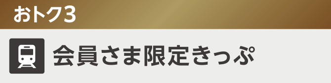 おトク3 会員さま限定きっぷ