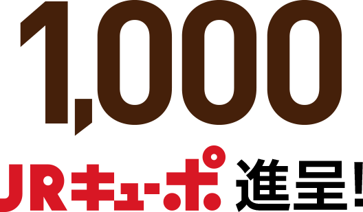 1,000JRキューポ進呈!