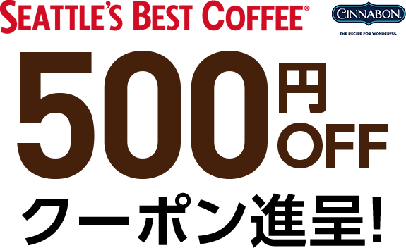 SEATTLE'S BEST COFFEE 500円OFFクーポン 進呈!
