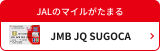 JMB JQ SUGOCA JALのマイルがたまる