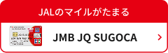 JMB JQ SUGOCA JALのマイルがたまる