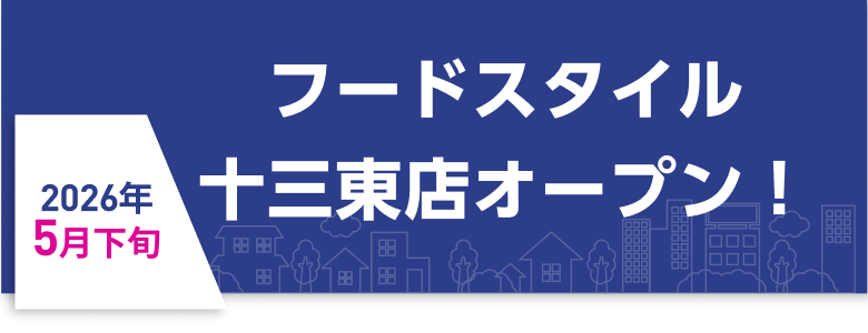 フードスタイル 十三東店オープン！ 2026年5月下旬