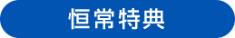恒常特典