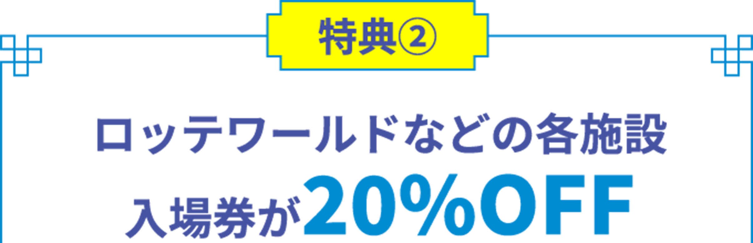 特典2 ロッテワールドなどの各施設 入場券が20%OFF