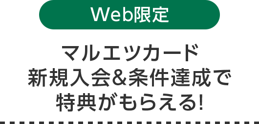 Web限定 マルエツカード 新規入会＆条件達成で 特典がもらえる！