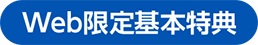 Web限定基本特典