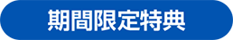 期間限定特典