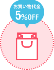 お買い物代金5%OFF！