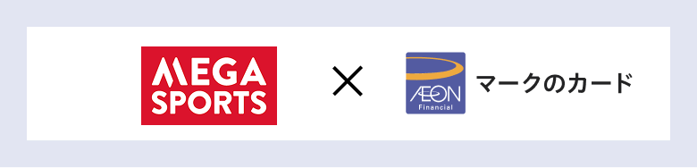 MEGA SPORTS × AEON Financial マークのカード