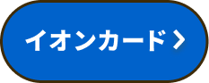 イオンカード