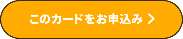 このカードをお申込み