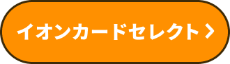 イオンカードセレクト