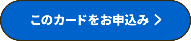 このカードをお申込み