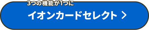 3つの機能が1つに イオンカードセレクト